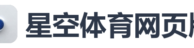 星空体育网页版