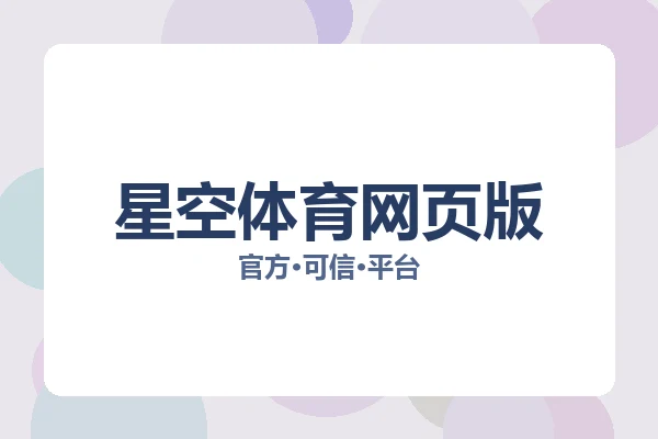 星空体育网页版